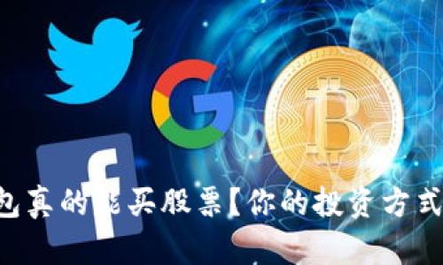 区块链钱包真的能买股票?你的投资方式将被颠覆!