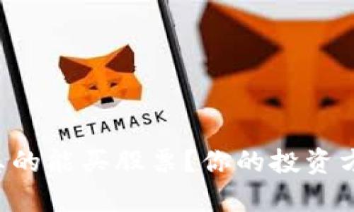 区块链钱包真的能买股票?你的投资方式将被颠覆!