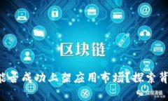 区块链钱包App能否成功上架应用市场？探索背后