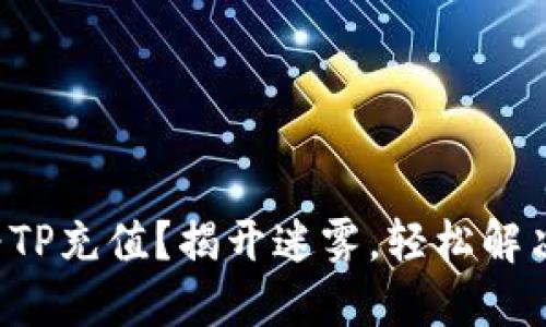 如何快速为TP充值？揭开迷雾，轻松解决你的困惑！