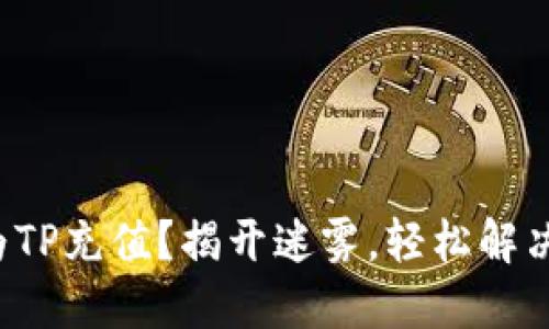 如何快速为TP充值？揭开迷雾，轻松解决你的困惑！