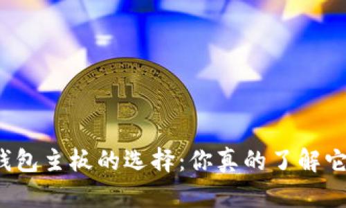比特币数字钱包主板的选择:你真的了解它的重要性吗?
