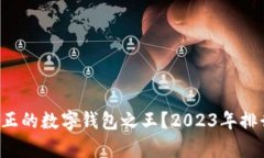 谁才是真正的数字钱包之王？2023年排行榜揭晓！
