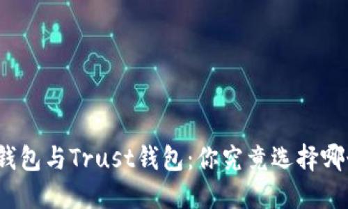 TP钱包与Trust钱包：你究竟选择哪个？