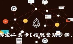 数字钱包如何轻松绑定二类卡？摆脱繁琐步骤，