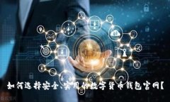 如何选择安全、实用的数字货币钱包官网？
