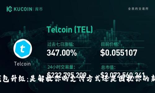 数字钱包升级:是解放你的支付方式还是困扰你的新难题?