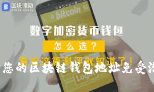 如何保护您的区块链钱包地址免受潜在威胁?