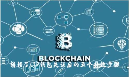 转错了!TP钱包失误后的五个补救步骤