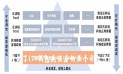 转错了！TP钱包失误后的五个补救步骤