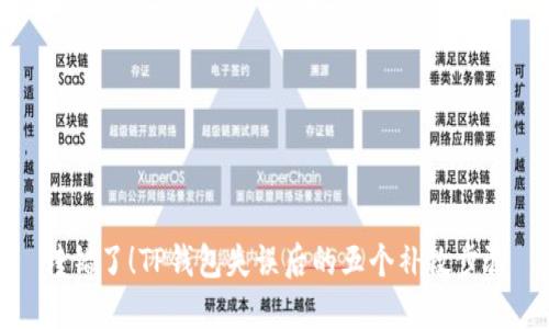 转错了!TP钱包失误后的五个补救步骤