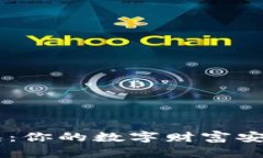 未来的区块链钱包：你的数字财富安全之路，何