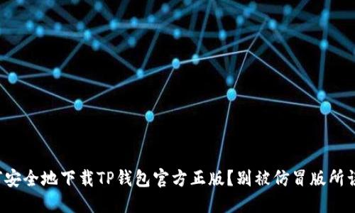 如何安全地下载TP钱包官方正版?别被仿冒版所误导!