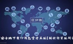 如何安全地下载TP钱包官方正版？别被仿冒版所误