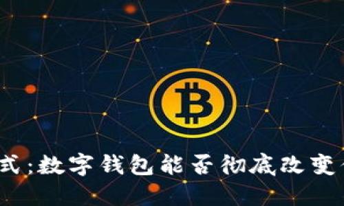 外卖支付新方式:数字钱包能否彻底改变你的用餐体验?