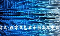 外卖支付新方式：数字钱包能否彻底改变你的用