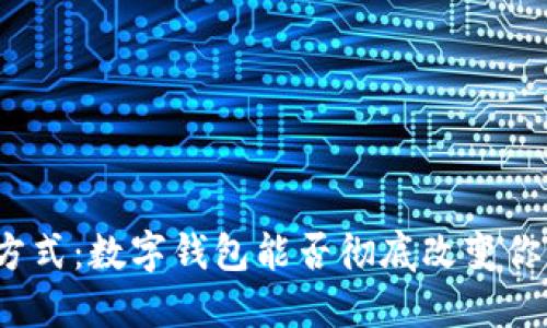 外卖支付新方式:数字钱包能否彻底改变你的用餐体验?