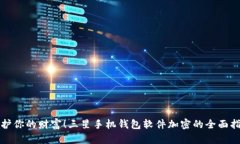 保护你的财富！三星手机钱包软件加密的全面指