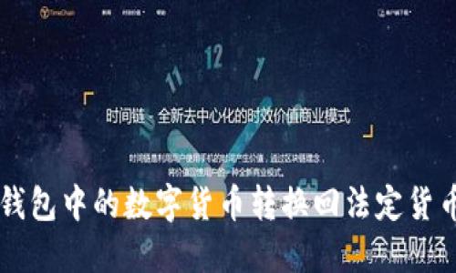 如何将TP钱包中的数字货币转换回法定货币？看这里！