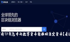 如何将TP钱包中的数字货币转换回法定货币？看这
