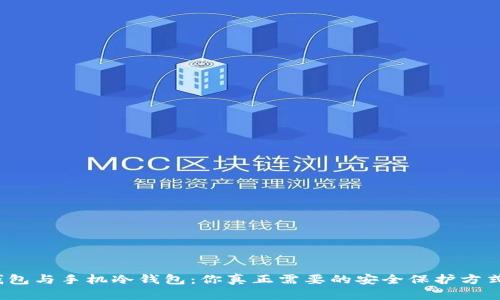 数字硬钱包与手机冷钱包:你真正需要的安全保护方式是什么?