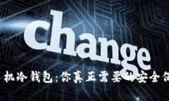 数字硬钱包与手机冷钱包：你真正需要的安全保