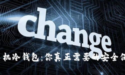 数字硬钱包与手机冷钱包:你真正需要的安全保护方式是什么?