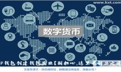 TP钱包创建钱包失败？别担心，这里有解决之道！
