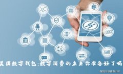美团数字钱包：数字消费的未来你准备好了吗？