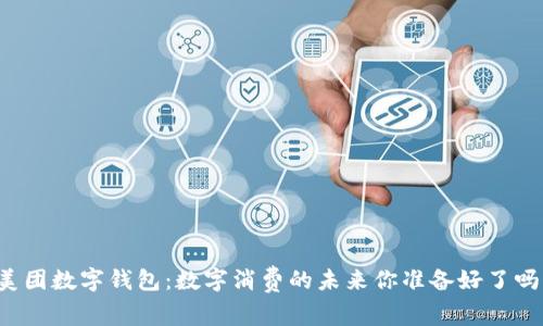 美团数字钱包:数字消费的未来你准备好了吗?