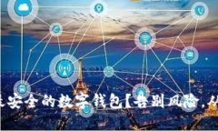 如何选择最安全的数字钱包？告别风险，从今天