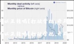 数字钱包可以互转吗？打破常规，开辟支付新天