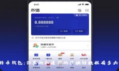 “比特币钱包：你真的知道你的区块链数据有多