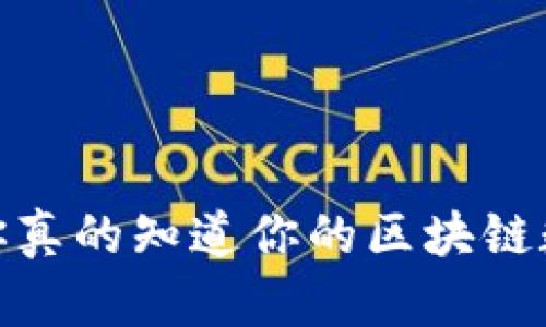 “比特币钱包:你真的知道你的区块链数据有多大吗?”