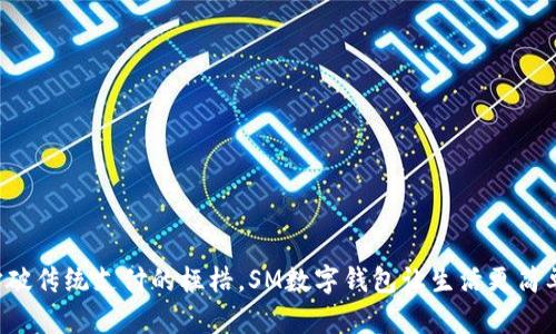 打破传统支付的桎梏,SM数字钱包让生活更简单!