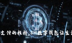 打破传统支付的桎梏，SM数字钱包让生活更简单！