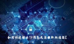 如何快速解决TP钱包无法提取的难题？