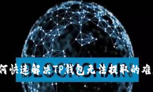 如何快速解决TP钱包无法提取的难题？