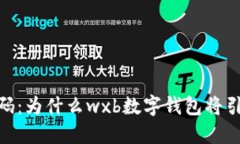 破解数字钱包的密码：为什么wxb数字钱包将引领