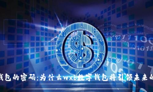 破解数字钱包的密码:为什么wxb数字钱包将引领未来的金融革命