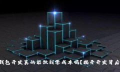 区块链钱包开发真的能做到零成本吗？揭开开发