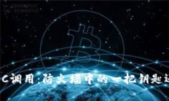 数字货币钱包的RPC调用：防火墙中的一把钥匙还