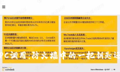 数字货币钱包的RPC调用:防火墙中的一把钥匙还是黑暗中的迷雾?