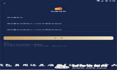 数字钱包易用还是难用?记账的秘密大揭秘!
