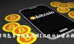 数字钱包易用还是难用？记账的秘密大揭秘！