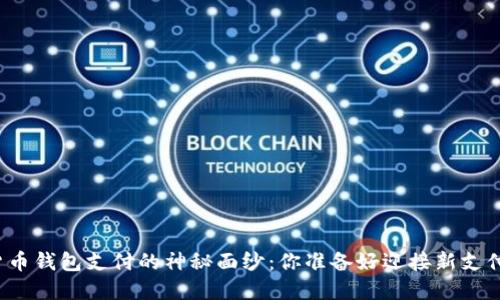 揭开数字货币钱包支付的神秘面纱：你准备好迎接新支付时代了吗？