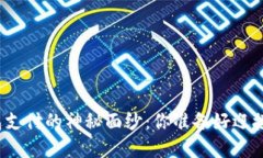 揭开数字货币钱包支付的神秘面纱：你准备好迎