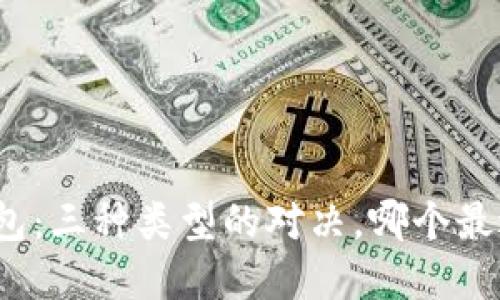 数字钱包：三种类型的对决，哪个最适合你？