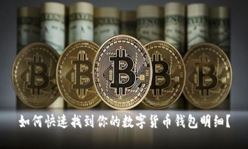 如何快速找到你的数字货币钱包明细？
