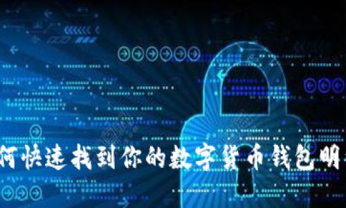 如何快速找到你的数字货币钱包明细？